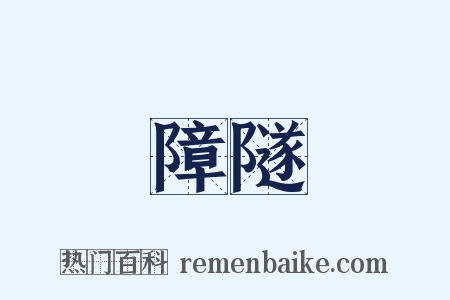 障隧是什么意思的图片